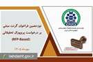 نوزدهمین فراخوان گرنت‌های پژوهشی مبتنی بر درخواست پروپوزال در نیماد منتشر شد